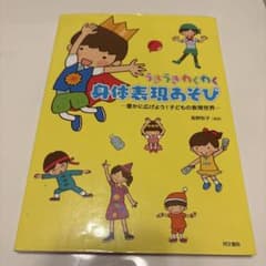 うきうきわくわく身体表現あそび 豊かに広げよう！子どもの表現世界のサムネイル