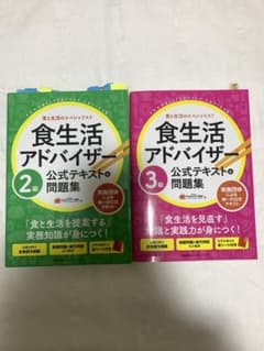 食生活アドバイザー2級・3級のセット売りのサムネイル