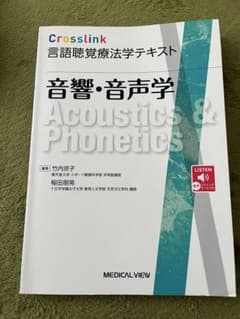言語聴覚療法テキスト　音響音声学のサムネイル