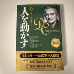 人を動かす 改訂新装版 D・カーネギーのサムネイル