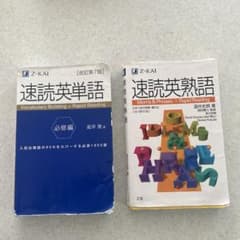速読英単語・速読英熟語セットのサムネイル