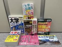 2026 大学受験ガイド　５冊セット　まとめ売りのサムネイル