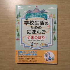学校生活のためのにほんご やまのぼりのサムネイル