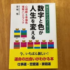 数字と色が人生を変える 心相数&幸福色情報ハンドブック 誕生日からのメッセージのサムネイル