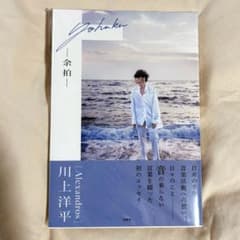 余拍 [Alexandros] 川上洋平 エッセイ 直筆サイン付 - メルカリ
