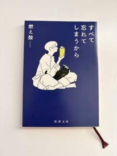 すべて忘れてしまうからのサムネイル