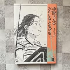 多聞さんのおかしなともだち 上巻 トイヨウのサムネイル