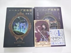 【美品】レーエンデ国物語 1・2巻セット 多崎礼【送料込み】のサムネイル