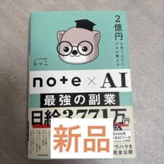 2億円を売り上げたプロが教える note×AI 最強の副業のサムネイル
