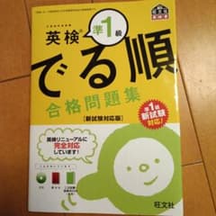 英検準1級 でる順 合格問題集のサムネイル