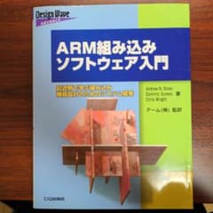ARM組み込みソフトウェア入門 記述例で学ぶ組み込み機器設計のためのシステム開発のサムネイル