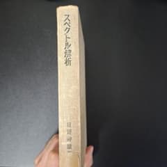 スペクトル解析 日野幹雄 朝倉書店のサムネイル