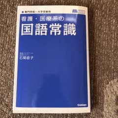 看護・医療系の国語常識のサムネイル