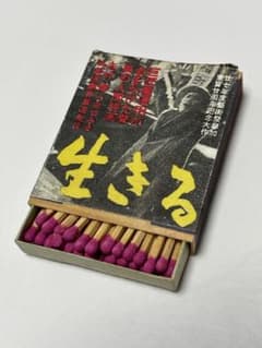 黒澤明　生きる　レトロマッチ箱のサムネイル