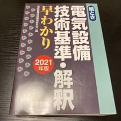 絵とき 電気設備技術基準・解釈早わかり―2021年版―のサムネイル