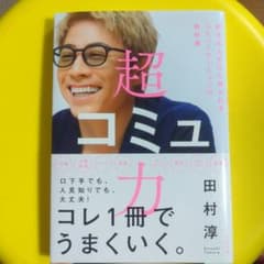 超コミュ力のサムネイル