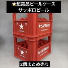 ⭐️超美品【送料無料】ビールケース サッポロビール 大瓶2個セット