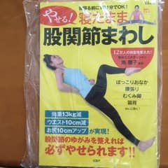 やせる! 寝たまま股関節まわし/南 雅子のサムネイル