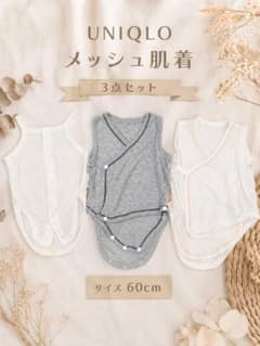 UNIQLO メッシュ肌着 3点セット 60cmのサムネイル