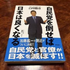 自民党を倒せば日本は良くなるのサムネイル