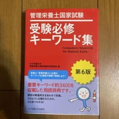 管理栄養士国家試験受験必修キーワード集のサムネイル