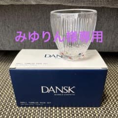 DANSK スモールタンブラー ペアセットのサムネイル