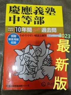 慶應義塾中等部 2023年度用　過去問　声の教育社のサムネイル