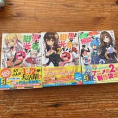 この素晴らしい世界に祝福を！スピンオフ　三冊セットのサムネイル