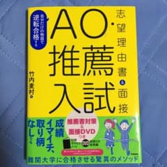 自分だけの物語で逆転合格するAO・推薦入試志望理由書&面接のサムネイル