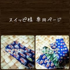 スイッピ様 専用ページのサムネイル