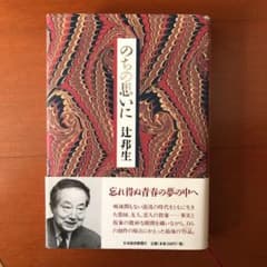 のちの思いに　辻　邦夫のサムネイル
