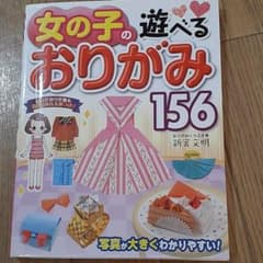 女の子の遊べるおりがみ156のサムネイル