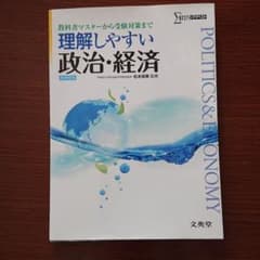 理解しやすい 政治・経済[新課程版]のサムネイル