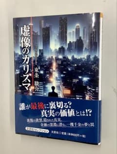 虚像のカリスマ 東条駿介 経済小説のサムネイル