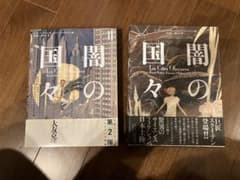 闇の国々　1巻2巻のサムネイル