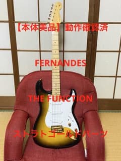動作OK】FERNANDES THE FUNCTION ストラトゴールドパーツ - メルカリ