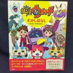 妖怪ウォッチ むかしばなし〜せかいのおはなし〜 絵本 - メルカリ