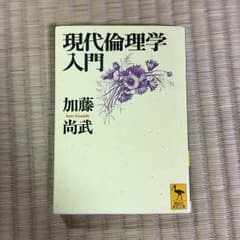 現代倫理学入門/加藤尚武のサムネイル