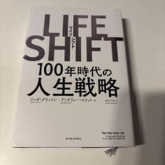 LIFE SHIFT(ライフ・シフト) 100年時代の人生戦略のサムネイル