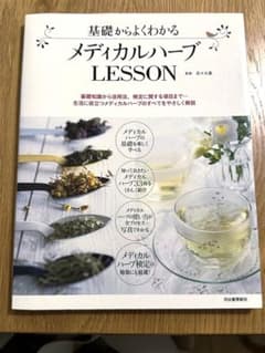 基礎からよくわかる メディカルハーブLesson 基礎知識から活用法、検定に関…のサムネイル