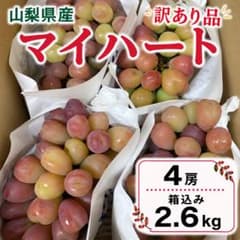 山梨県産 訳あり 家庭用 ぶどう マイハート 4房 箱込み2.6kg ⑤ - メルカリ
