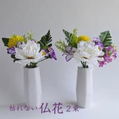【新品・未使用】枯れない仏花 2束セット 造花のサムネイル