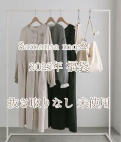 samansaMos2 SM2 サマンサモスモス 福袋 2025 - メルカリ