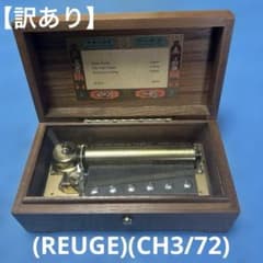 REUGE】オルゴール CH 3/72 木製 スイス製 アンティーク 希少 - メルカリ