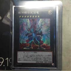 銀河眼の光波竜 コレクターズレアのサムネイル