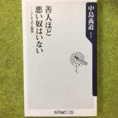 善人ほど悪い奴はいない : ニーチェの人間学/中島 義道のサムネイル