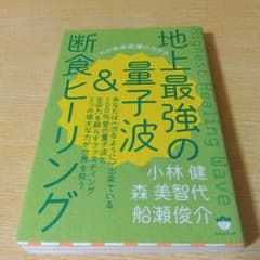 地上最強の量子波&断食ヒーリング 小林健 森美智代 船瀬俊介のサムネイル