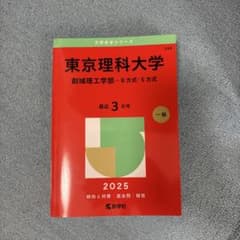 東京理科大学 創域理工学部-B方式・S方式 2025 赤本のサムネイル