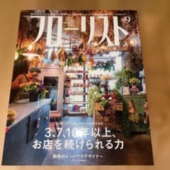 フローリスト 9月号　2020年のサムネイル