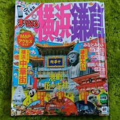 まっぷる 横浜・鎌倉 ’16のサムネイル